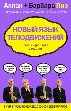 Книга Новый язык телодвижений. Расширенная версия