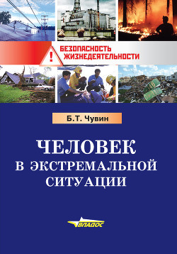 Читать онлайн книгу Человек в экстремальной ситуации автор Чувин Борис Тихонович Книга Человек в экстремальной ситуации