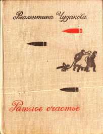 Книга Ратное счастье