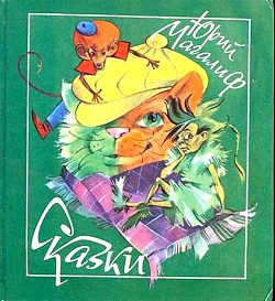 Читать онлайн книгу Сказки автор Магалиф Юрий Михайлович Книга Сказки