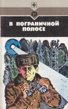 Читать онлайн книгу В пограничной полосе (Повести, рассказы) автор Козлов Игорь Данилович Книга В пограничной полосе (Повести, рассказы)
