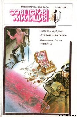 Читать онлайн книгу Трясина автор Росин Вениамин Ефимович Книга Трясина