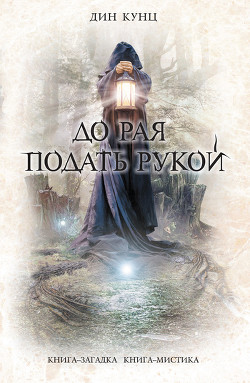 Читать онлайн книгу До рая подать рукой (сборник) автор Кунц Дин Рей Книга До рая подать рукой (сборник)