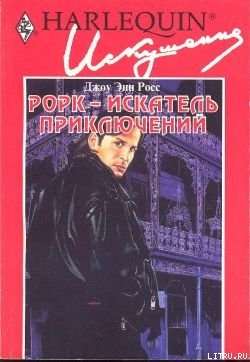 Читать онлайн книгу Рорк – искатель приключений автор Росс Джоу Энн Книга Рорк – искатель приключений