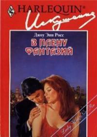 Читать онлайн книгу В плену фантазий автор Росс Джоу Энн Книга В плену фантазий