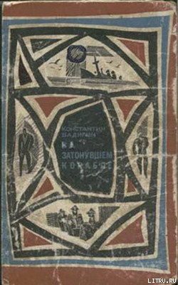 Читать онлайн книгу На затонувшем корабле автор Бадигин Константин Сергеевич Книга На затонувшем корабле