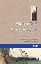 Читать онлайн книгу По тропинкам севера автор Басё Мацуо Книга По тропинкам севера
