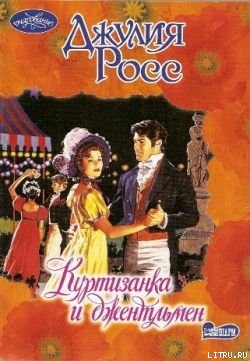Читать онлайн книгу Куртизанка и джентльмен автор Росс Джулия Книга Куртизанка и джентльмен