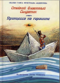 Читать онлайн книгу Стойкий оловянный солдатик автор Андерсен Ханс Кристиан Книга Стойкий оловянный солдатик