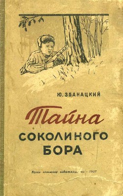Читать онлайн книгу Тайна Соколиного бора автор Збанацкий Юрий Олиферович Книга Тайна Соколиного бора