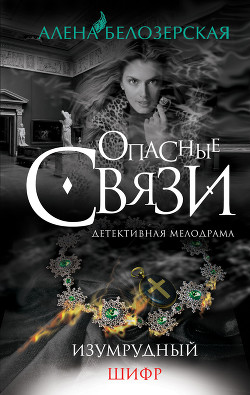 Читать онлайн книгу Изумрудный шифр автор Белозерская Алена Книга Изумрудный шифр