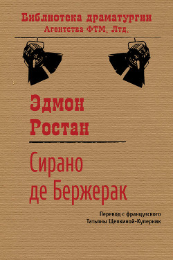Читать онлайн книгу Сирано де Бержерак автор Ростан Эдмон Книга Сирано де Бержерак