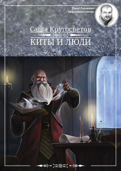 Книга Победители Первого альтернативного международного конкурса «Новое имя в фантастике». МТА IV. Киты и 