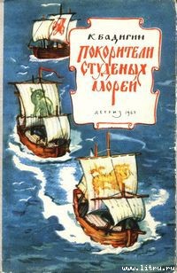 Читать онлайн книгу Покорители студеных морей автор Бадигин Константин Сергеевич Книга Покорители студеных морей