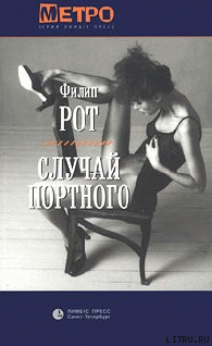 Читать онлайн книгу Случай Портного автор Рот Филип Книга Случай Портного
