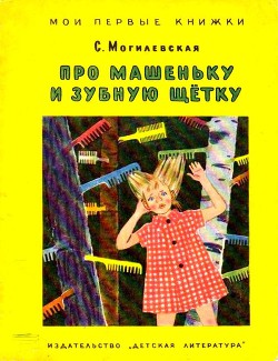 Читать онлайн книгу Про Машеньку и зубную щетку (илл. Т.Ереминой) автор Могилевская Софья Абрамовна Книга Про Машеньку и зубную щетку (илл. Т.Ереминой)
