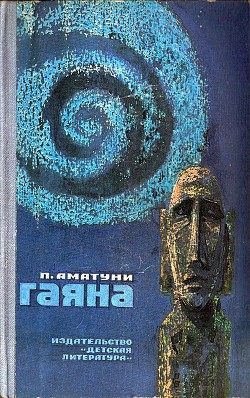 Читать онлайн книгу Гаяна автор Аматуни Петроний Гай Книга Гаяна