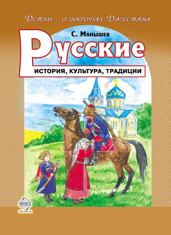 Читать онлайн книгу Русские. История, культура, традиции автор Манышев Сергей Борисович Книга Русские. История, культура, традиции