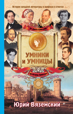 Читать онлайн книгу От Данте Алигьери до Астрид Эрикссон. История западной литературы в вопросах и ответах автор Вяземский Юрий Павлович Книга От Данте Алигьери до Астрид Эрикссон. История западной литературы в вопросах и ответах