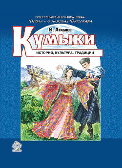 Читать онлайн книгу Кумыки. История, культура, традиции автор Атабаев Магомед Султанмурадович Книга Кумыки. История, культура, традиции
