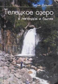 Читать онлайн книгу Телецкое озеро в легендах и былях автор Дулькейт Тигрий Георгиевич Книга Телецкое озеро в легендах и былях