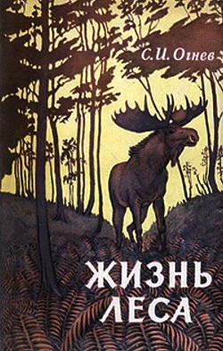 Читать онлайн книгу Жизнь леса автор Огнев Сергей Иванович Книга Жизнь леса