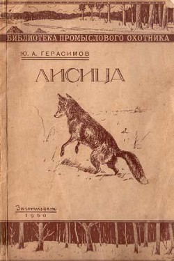 Читать онлайн книгу Лисица автор Герасимов Юрий Анатольевич Книга Лисица
