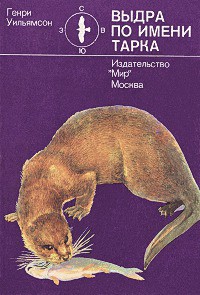 Читать онлайн книгу Выдра по имени Тарка автор Уильямсон Генри Книга Выдра по имени Тарка