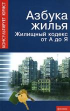 Читать онлайн книгу Азбука жилья. Жилищный кодекс от А до Я автор Батяев Андрей Андреевич Книга Азбука жилья. Жилищный кодекс от А до Я