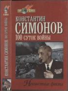 Читать онлайн книгу Сто суток войны автор Симонов Константин Михайлович Книга Сто суток войны