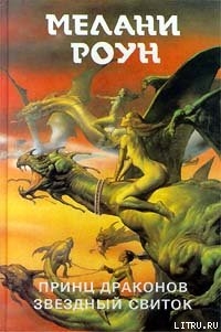 Читать онлайн книгу Звёздный свиток автор Роун Мелани Книга Звёздный свиток