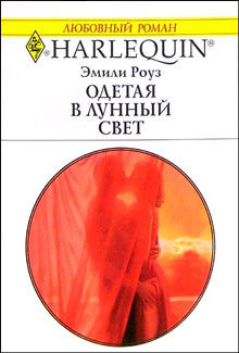 Читать онлайн книгу Одетая в лунный свет автор Роуз Эмили Книга Одетая в лунный свет