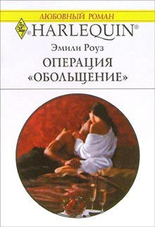 Читать онлайн книгу Операция «Обольщение» автор Роуз Эмили Книга Операция «Обольщение»