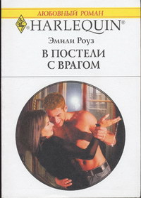 Читать онлайн книгу В постели с врагом автор Роуз Эмили Книга В постели с врагом