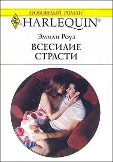 Читать онлайн книгу Всесилие страсти автор Роуз Эмили Книга Всесилие страсти
