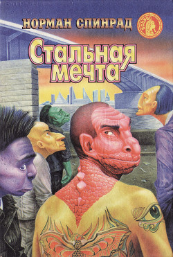 Читать онлайн книгу Специалист по джунглям автор Спинрад Норман Ричард Книга Специалист по джунглям
