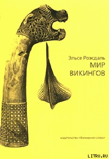 Читать онлайн книгу Мир викингов (с иллюстрациями) автор Роэсдаль Эльсе Книга Мир викингов (с иллюстрациями)