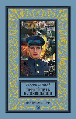 Читать онлайн книгу Приступить к ликвидации (сборник) автор Хруцкий Эдуард Анатольевич Книга Приступить к ликвидации (сборник)