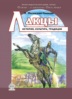 Читать онлайн книгу Лакцы. История, культура, традиции автор Магомедова-Чалабова Мариян Ибрагимовна Книга Лакцы. История, культура, традиции