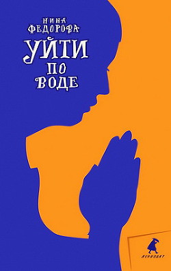 Книга Уйти по воде