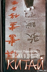 Читать онлайн книгу Письма в древний Китай автор Розендорфер Герберт Книга Письма в древний Китай