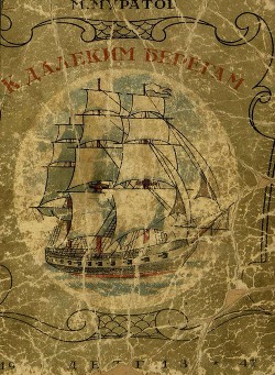 Книга К далеким берегам