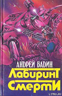 Читать онлайн книгу Никто не вернется живым автор Бадин Андрей Алексеевич Книга Никто не вернется живым
