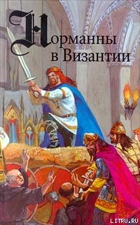 Читать онлайн книгу Норманны в Византии автор ле Ру Гюг Книга Норманны в Византии
