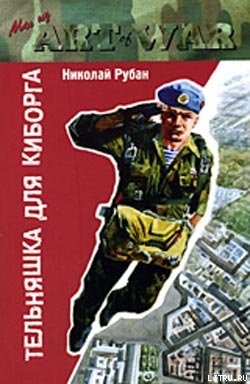 Читать онлайн книгу Тельняшка для киборга автор Рубан Николай Юрьевич Книга Тельняшка для киборга