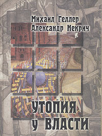 Читать онлайн книгу Утопия у власти автор Некрич Александр Книга Утопия у власти