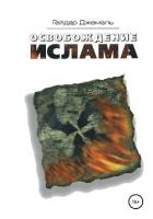 Читать онлайн книгу Освобождение Ислама автор Джемаль Гейдар Джахидович Книга Освобождение Ислама