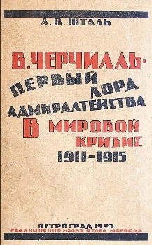 Читать онлайн книгу В. Черчилль - первый лорд Адмиралтейства в мировой кризис 1911-1915 автор Шталь Александр Викторович Книга В. Черчилль - первый лорд Адмиралтейства в мировой кризис 1911-1915