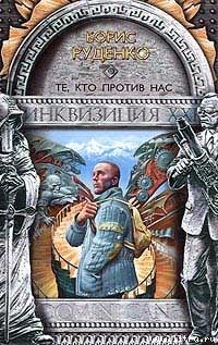 Читать онлайн книгу Те, кто против нас автор Руденко Борис Антонович Книга Те, кто против нас