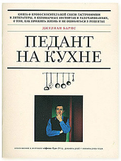 Читать онлайн книгу Педант на кухне автор Барнс Джулиан Патрик Книга Педант на кухне